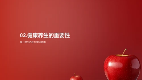 高三养生攻略