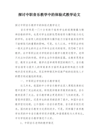 探讨中职音乐教学中的体验式教学论文.docx