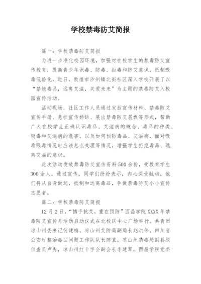 学校禁毒防艾简报.docx