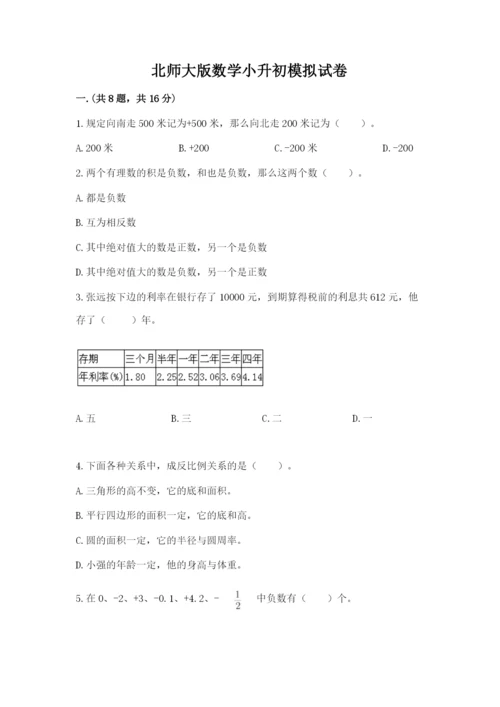 北师大版数学小升初模拟试卷【轻巧夺冠】.docx