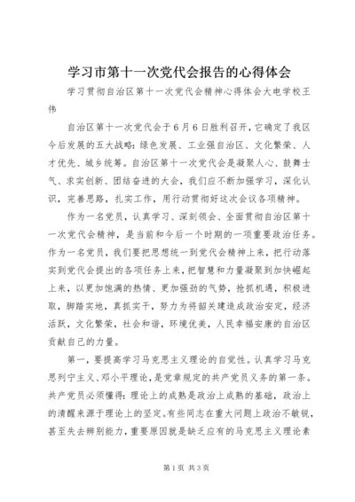 学习市第十一次党代会报告的心得体会 (4).docx