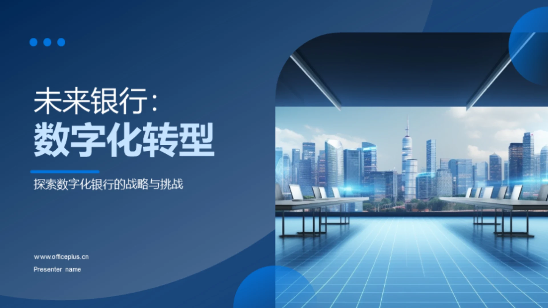 未来银行:数字化转型