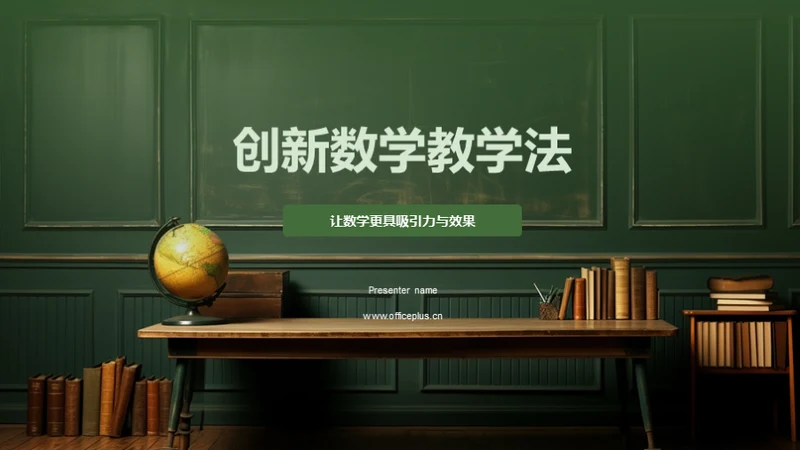 创新数学教学法