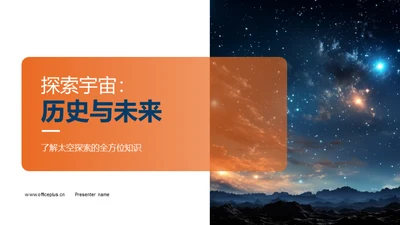 探索宇宙：历史与未来