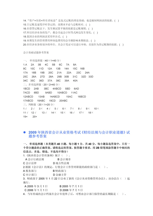 陕西省会计从业资格考试《会计基础》试题及参考答案.docx