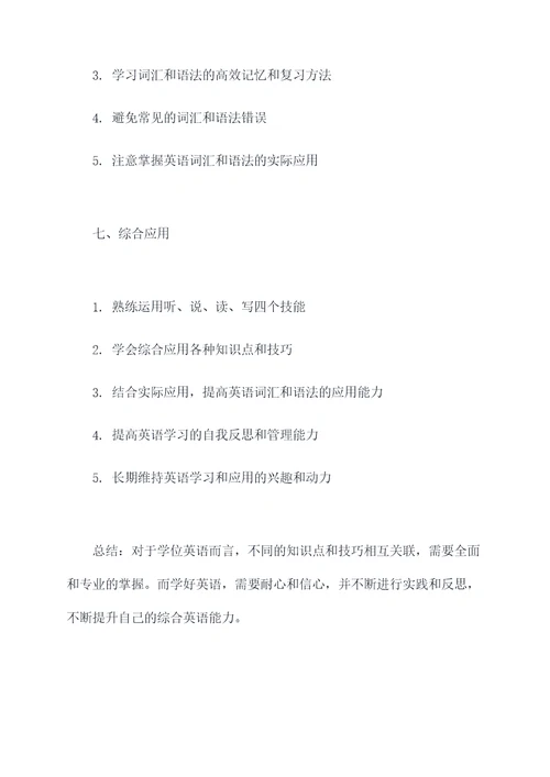 2022学位英语知识点