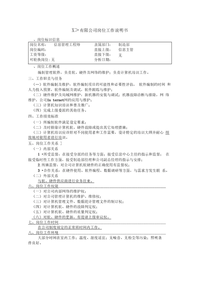 职位分析信息管理工程师