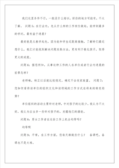 大学生职业生涯规划人物访谈报告