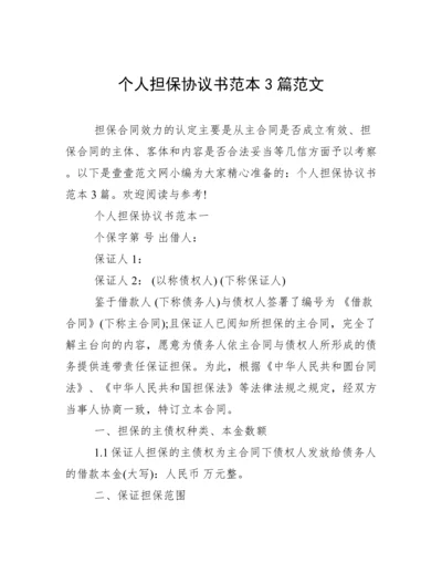 个人担保协议书范本3篇范文.docx