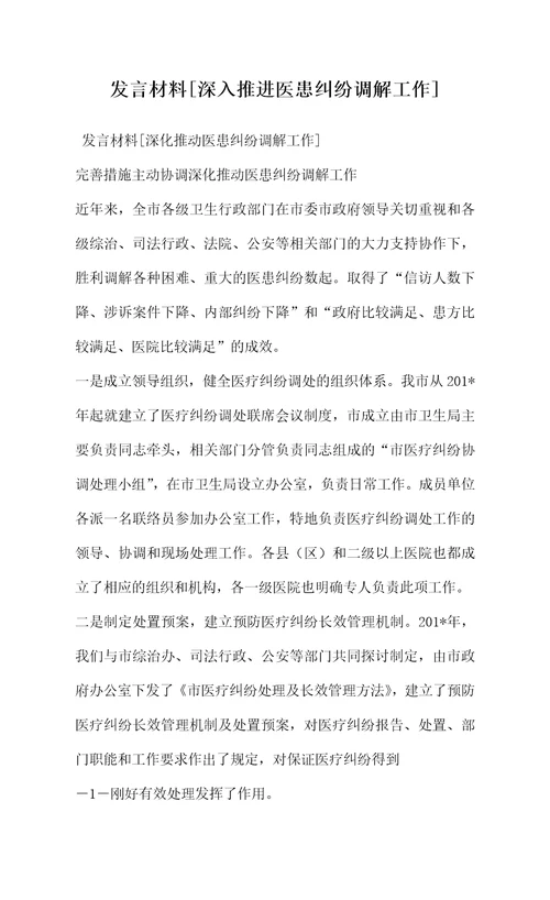 发言材料深入推进医患纠纷调解工作