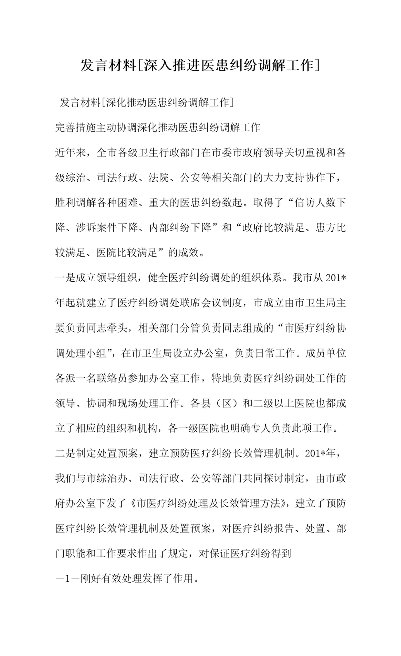 发言材料深入推进医患纠纷调解工作