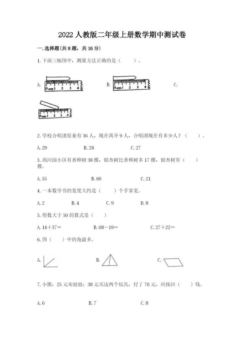 2022人教版二年级上册数学期中测试卷及参考答案【预热题】.docx