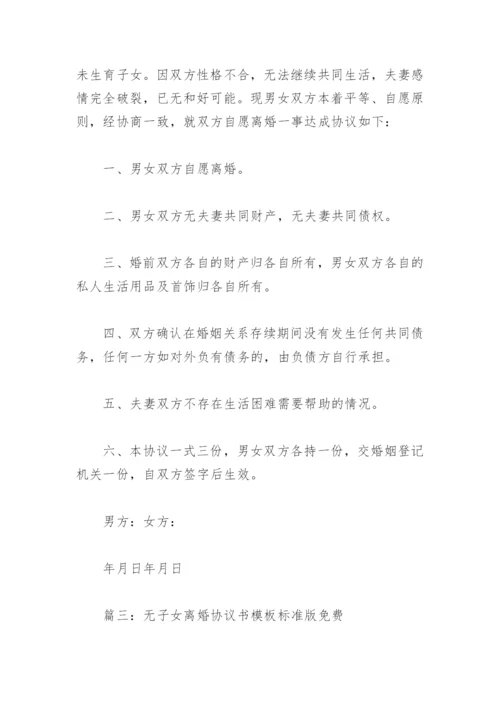 无子女离婚协议书 模板 标准版免费(精选5篇).docx