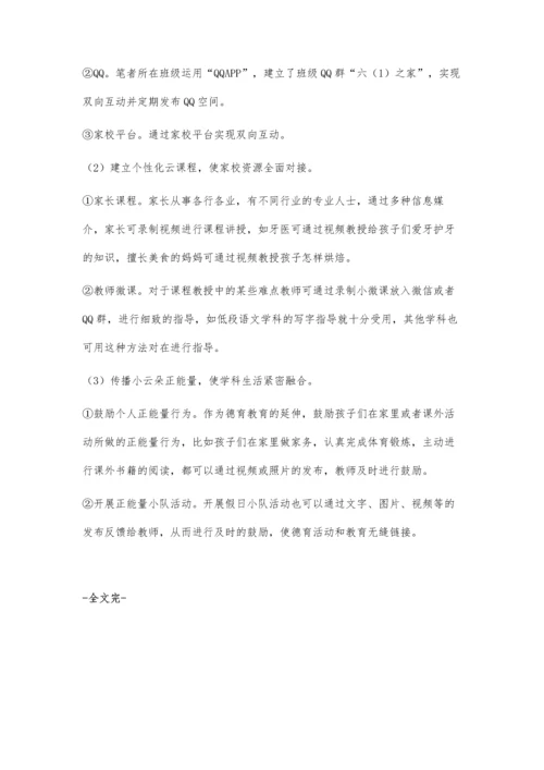 云班级在家校沟通中的应用探讨.docx