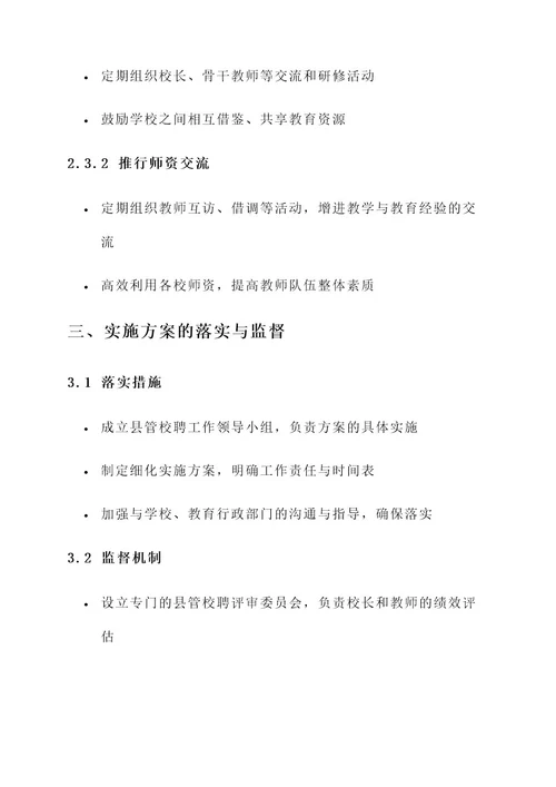 县义务教育学校县管校聘实施方案