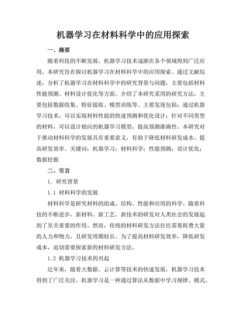 机器学习在材料科学中的应用探索