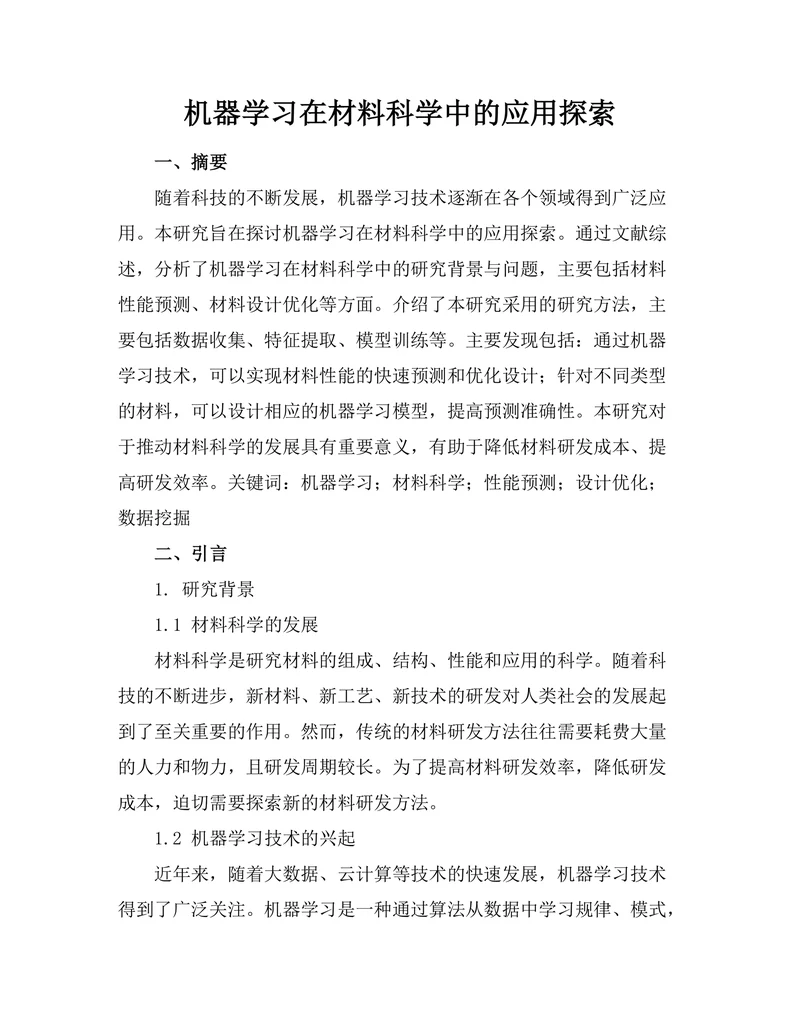 机器学习在材料科学中的应用探索
