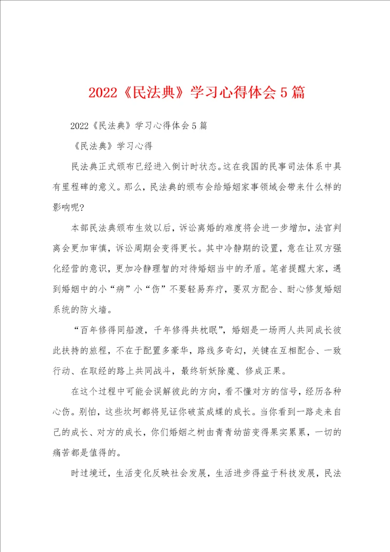 2022民法典学习心得体会5篇