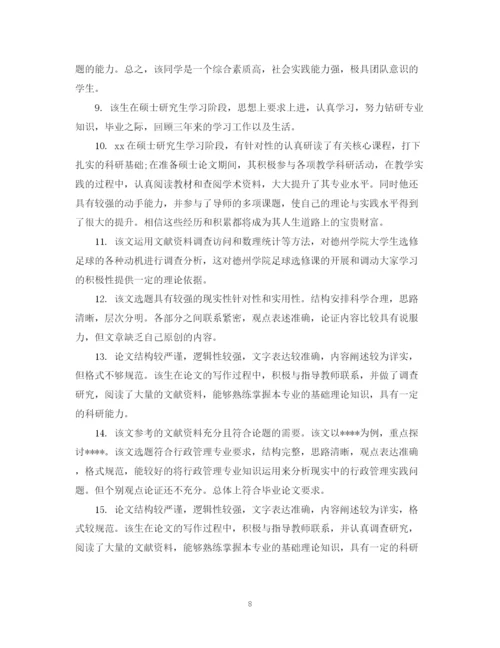 2023年硕士论文导师评语模板.docx