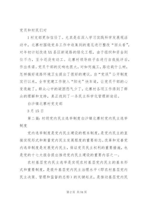 村级党内民主管理制度.docx