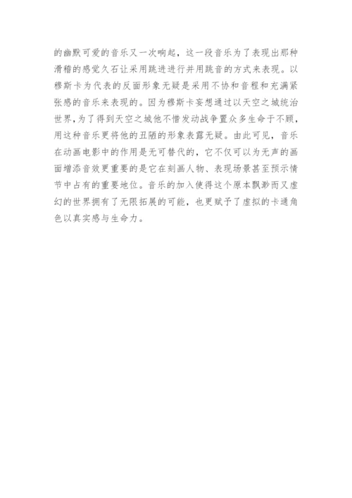 天空之城电影音乐赏析论文.docx