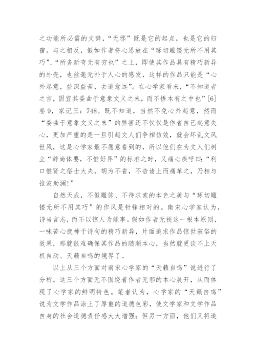 南宋心学派之天籁自鸣说文化论文.docx