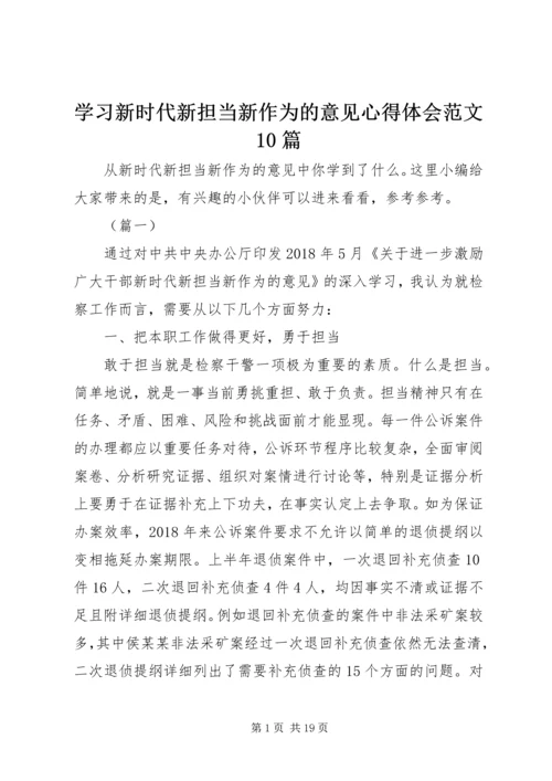 学习新时代新担当新作为的意见心得体会范文10篇.docx