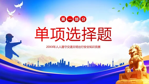 交通安全知识竞赛交通安全教育PPT课件