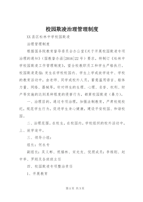 校园欺凌治理管理制度 (2).docx