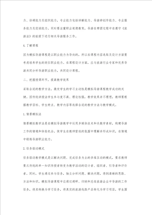 关于高职模拟导游教学的几点思考