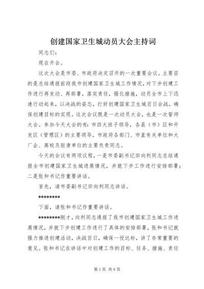 创建国家卫生城动员大会主持词.docx