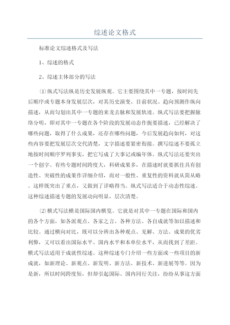 综述论文格式.docx