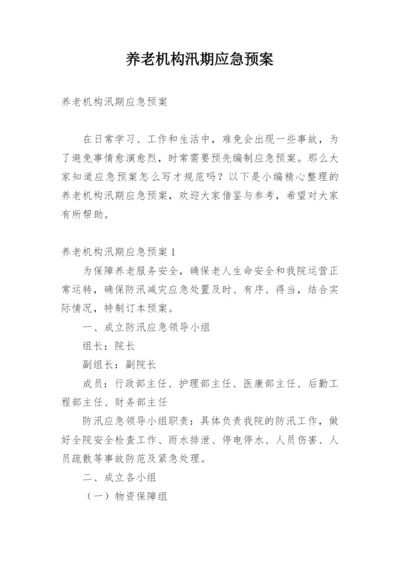 养老机构汛期应急预案.docx