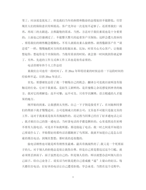 精编之电话营销年终工作总结范文3.docx