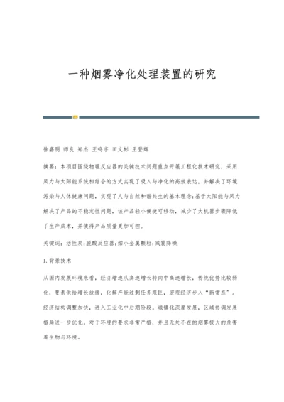 一种烟雾净化处理装置的研究.docx