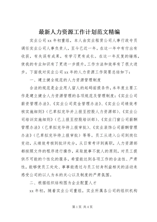 最新人力资源工作计划范文精编.docx