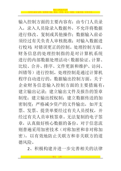 郑州代理记账公司：电子商务环境下财务会计管理现状与发展.docx