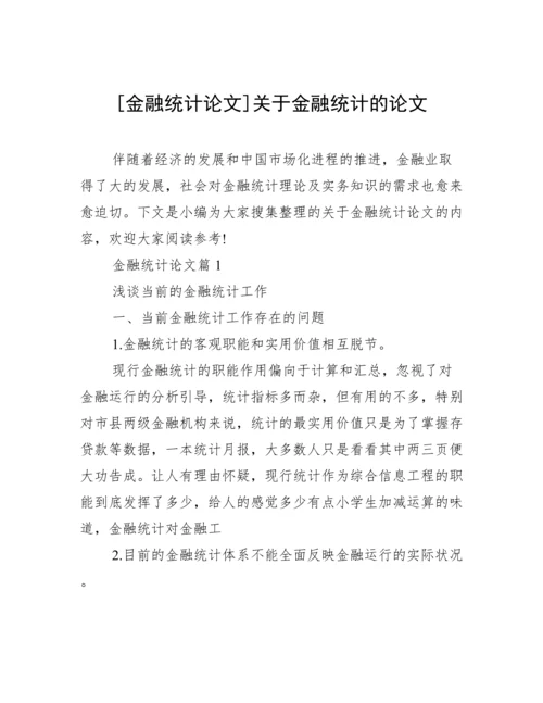 [金融统计论文]关于金融统计的论文.docx