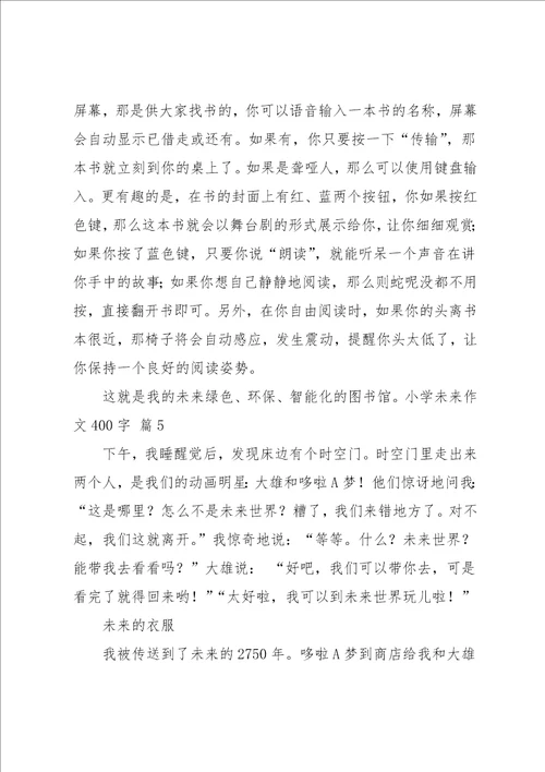 实用的小学未来作文400字汇总8篇