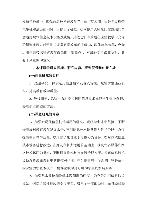 农村学校运用信息技术减轻学生课业负担研究开题报告
