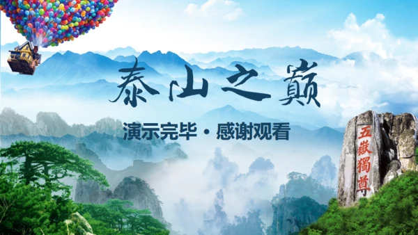 泰山之巅旅游旅行营销策划通用PPT模板