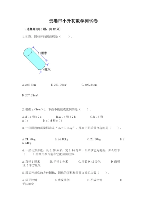 贵港市小升初数学测试卷带答案.docx