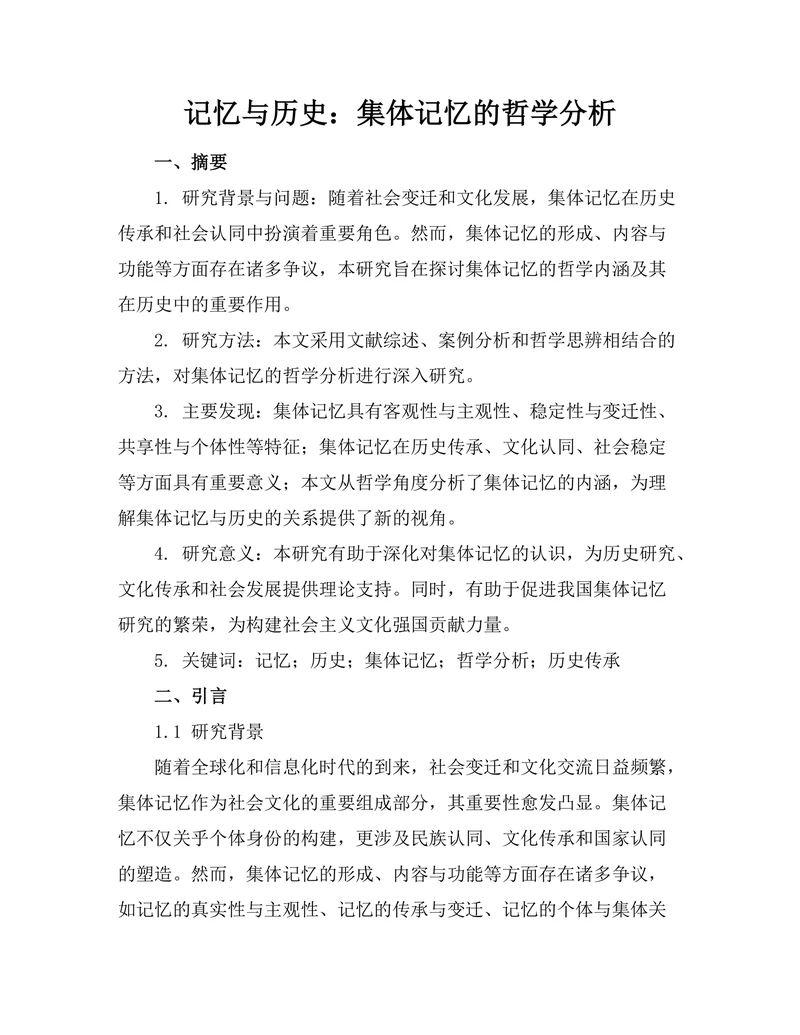 记忆与历史：集体记忆的哲学分析