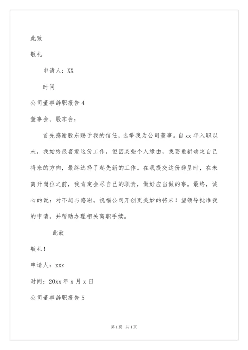 2022公司董事辞职报告.docx