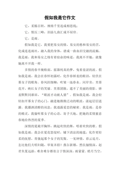 假如我是它作文.docx