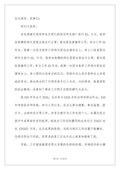 银行竞聘会计演讲稿_8.docx