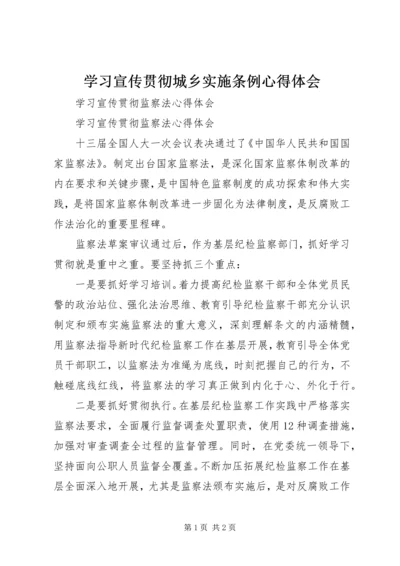 学习宣传贯彻城乡实施条例心得体会 (5).docx