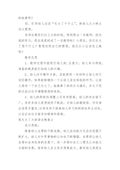 我长大了大班语言教案.docx