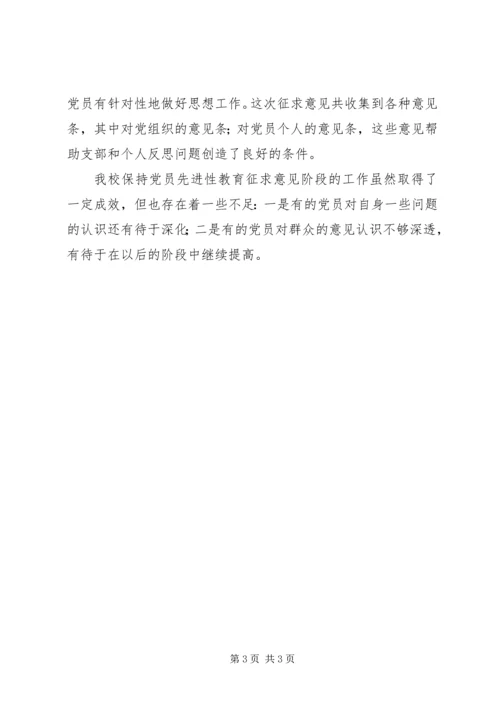 学校党组织征求意见情况小结 (2).docx