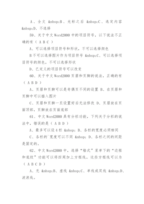 历年计算机word考试选择题及答案.docx